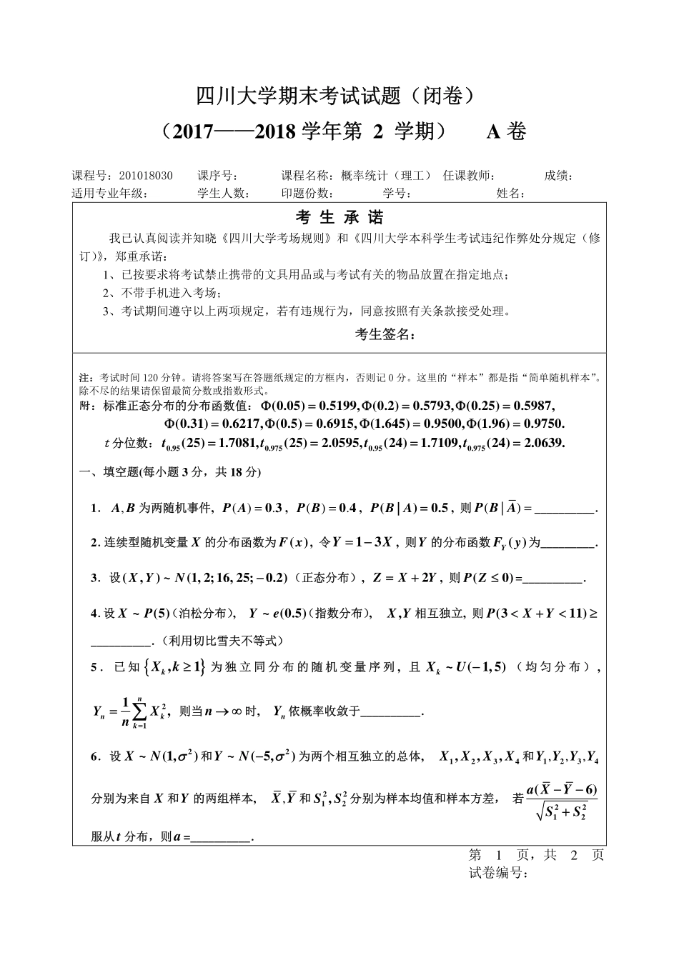 【期末试题】2017-2018春概率统计（理工）.pdf_第1页