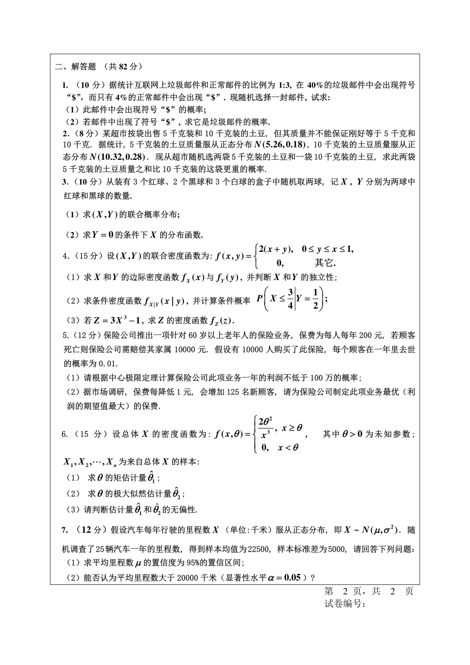 【期末试题】2017-2018春概率统计（理工）.pdf_第2页