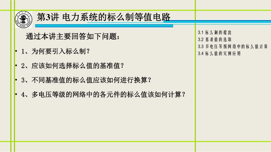 3、电力系统的标幺制等值电路_修改删除.pdf_第2页