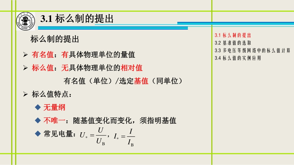 3、电力系统的标幺制等值电路_修改删除.pdf_第3页
