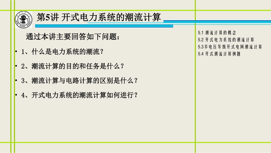 5、开式电力系统的潮流计算_修改.pdf_第2页