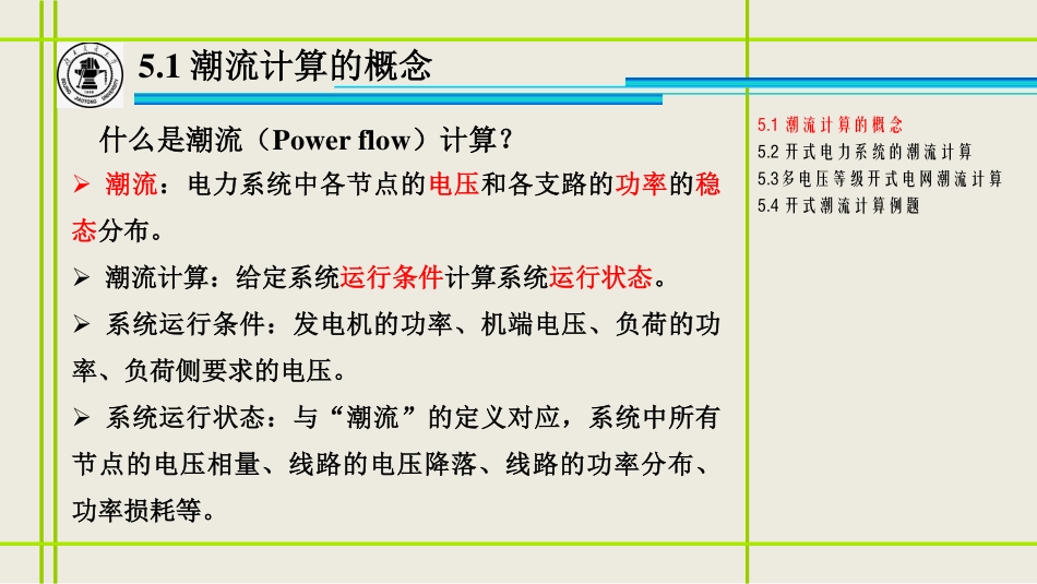 5、开式电力系统的潮流计算_修改.pdf_第3页