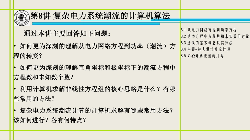 8、复杂电力系统潮流的计算机算法—改2.pdf_第2页