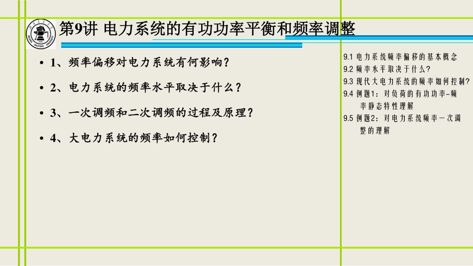 9、电力系统的有功功率平衡和频率调整_修改.pdf_第2页