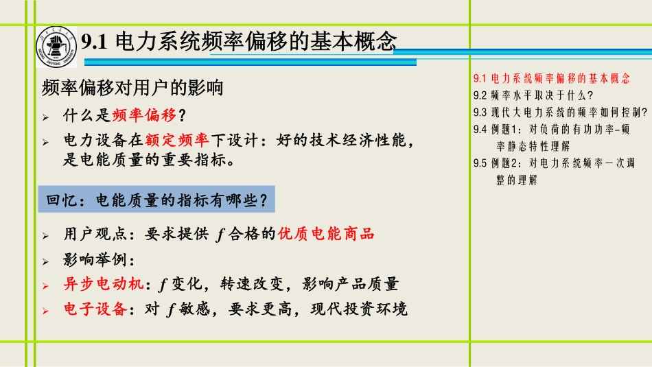 9、电力系统的有功功率平衡和频率调整_修改.pdf_第3页