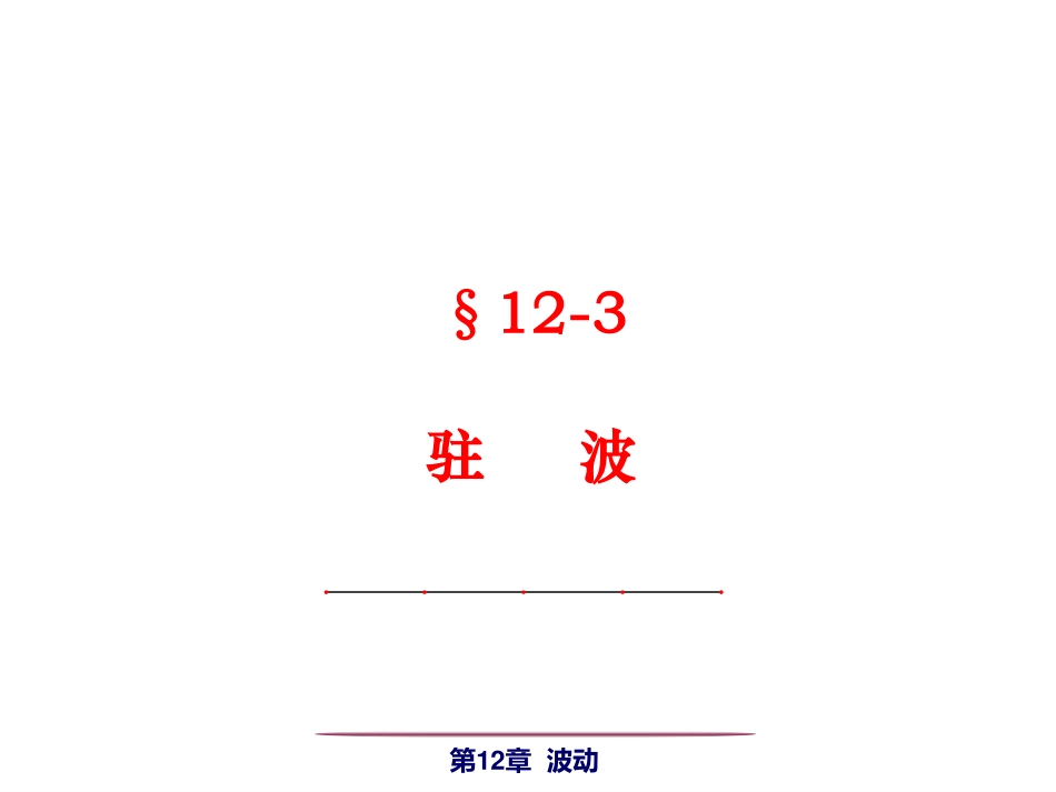 12-3 驻波.pdf_第1页