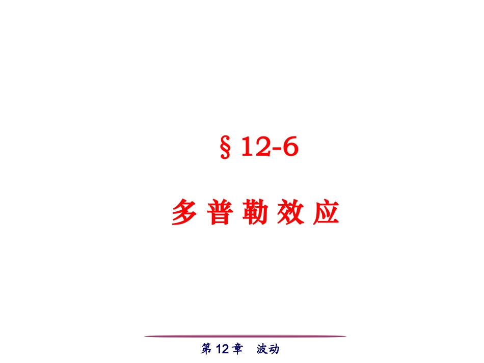 12-5 多普勒效应.ppt_第1页
