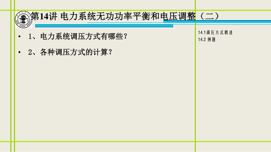 14、电力系统的无功功率平衡和电压调整（二）_修改.pdf_第2页