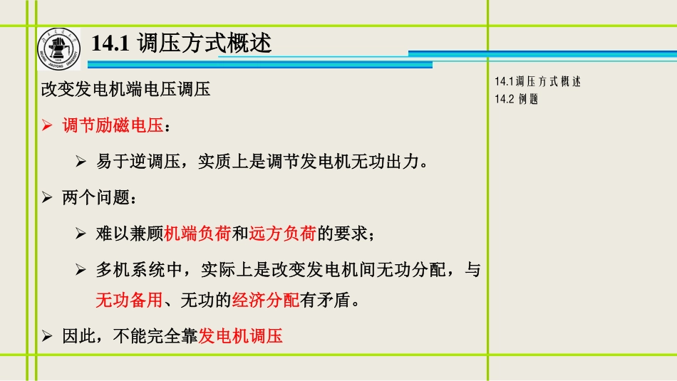 14、电力系统的无功功率平衡和电压调整（二）_修改.pdf_第3页