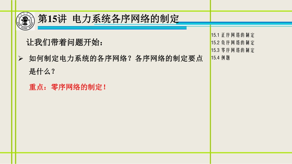 15、电力系统各序网络的制定.pdf_第2页