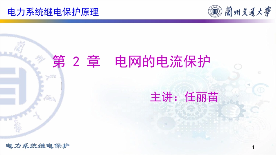 016-2(9)-2.1.4 限时电流速断保护（2）-构成及评价.pdf_第1页
