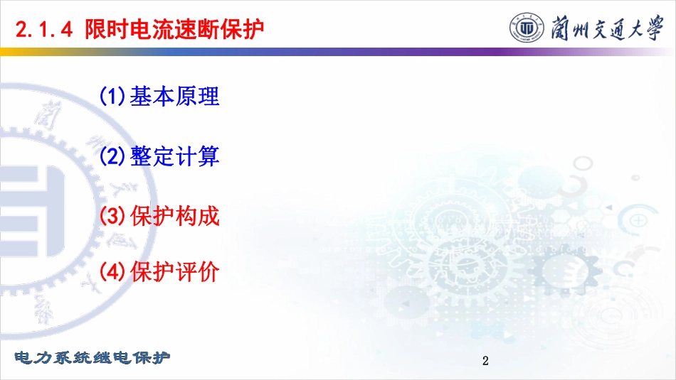 016-2(9)-2.1.4 限时电流速断保护（2）-构成及评价.pdf_第2页