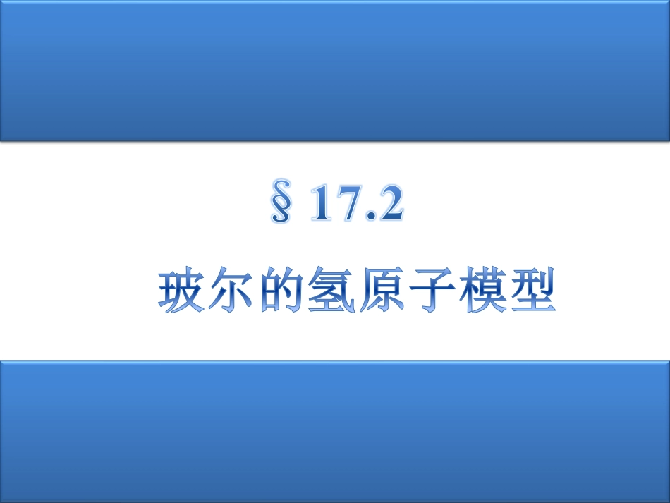 17.2 玻尔的氢原子模型.pdf_第1页