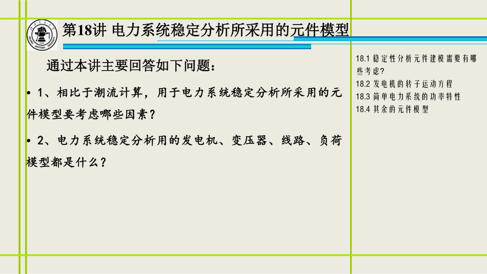 18、电力系统稳定分析所采用的元件模型.pdf_第2页