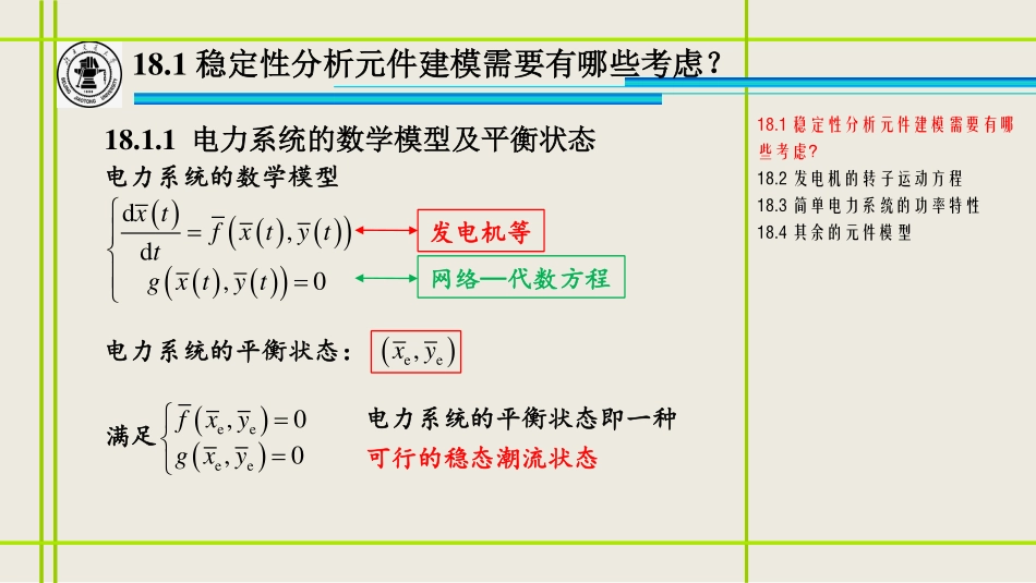 18、电力系统稳定分析所采用的元件模型.pdf_第3页