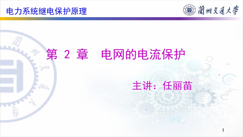 031-2(24)-2.3 零序电流保护-(1) (1).pdf_第1页