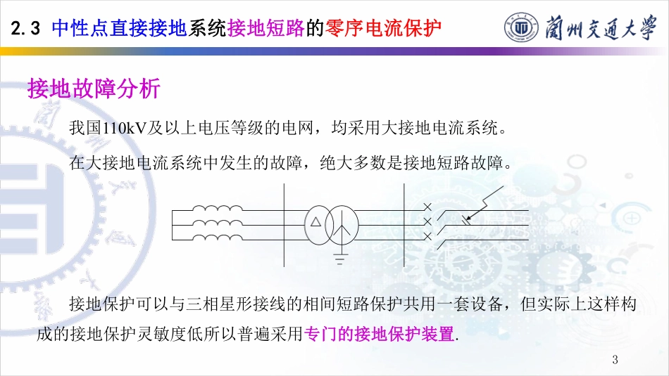 031-2(24)-2.3 零序电流保护-(1) (1).pdf_第3页