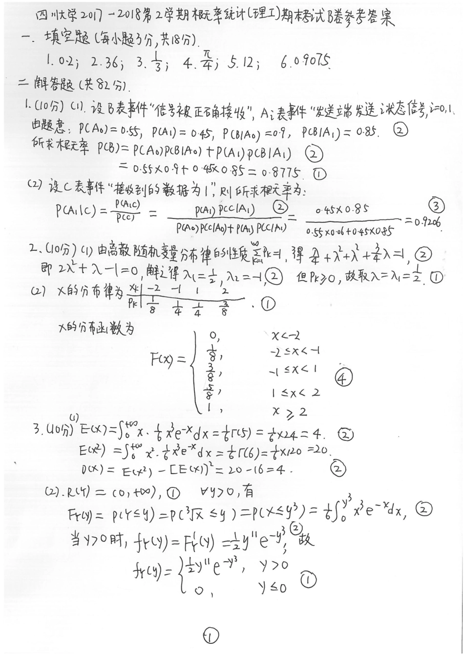 2017-2018第二学期概率统计(理工)期末B卷参考答案.pdf_第1页