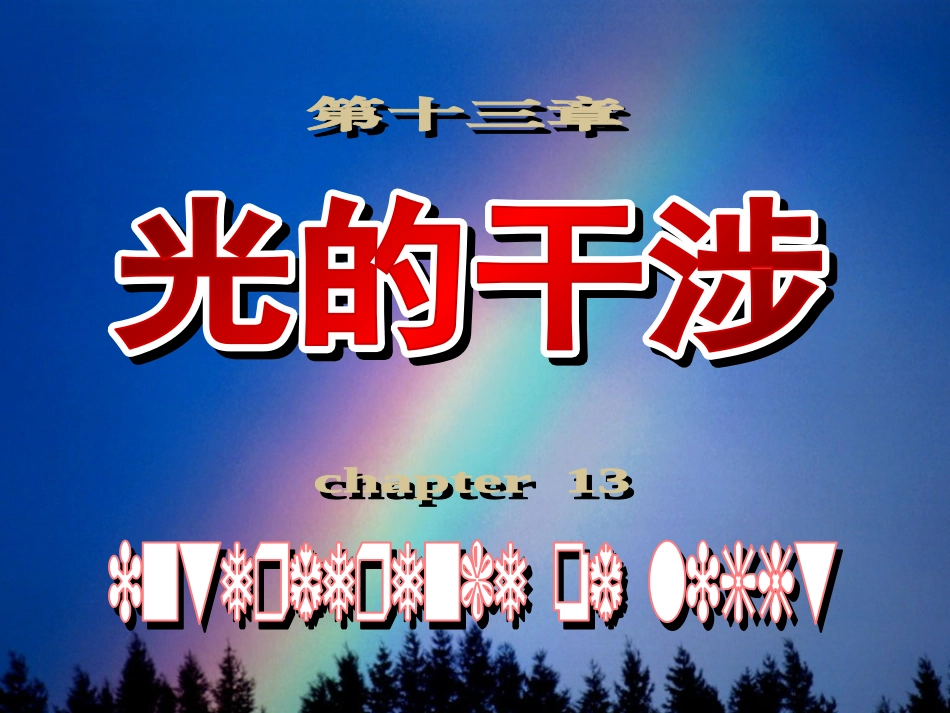 ch13光的等厚干涉.ppt_第1页