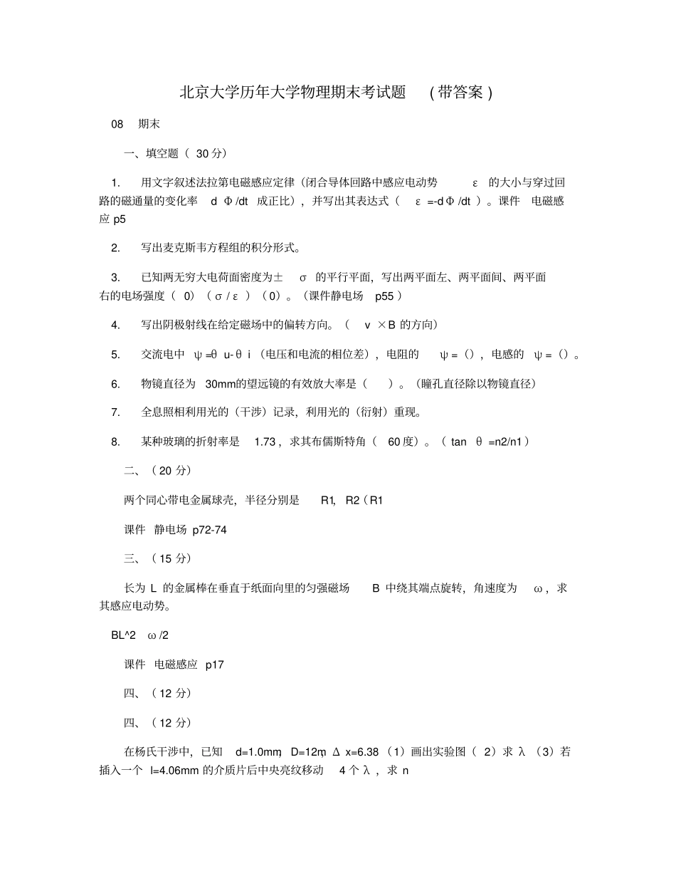 北京大学历年大学物理期末考试题(带答案)-周辰予-0.5h.pdf_第1页