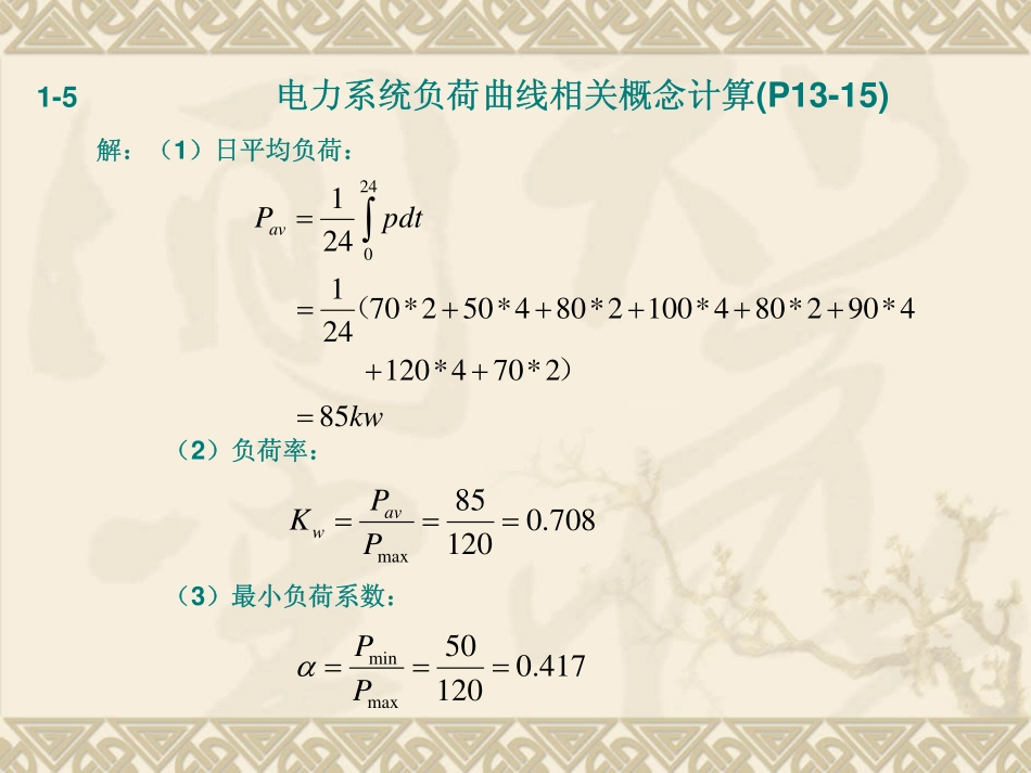 电力系统分析理论-课后答案(刘天琪-邱晓燕-著)-科学出版社(1).pdf_第3页