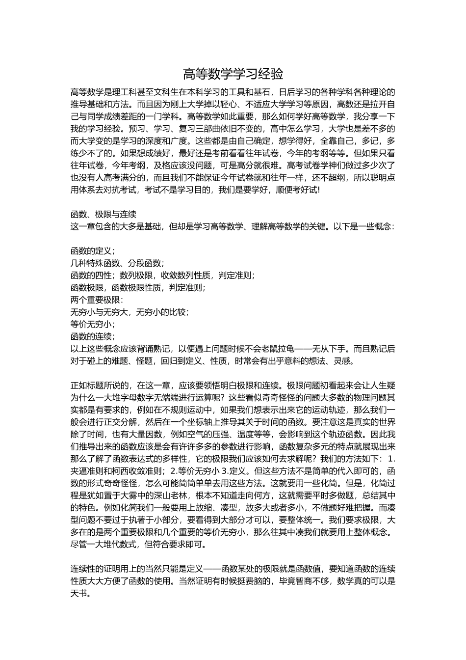 高等数学学习经验-黄佳-1.0h.docx_第1页
