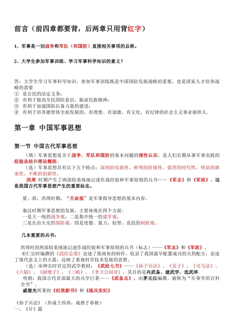 军理重点（龚燕版）——白泽整理.docx_第1页