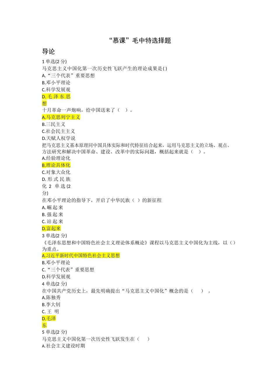 毛概慕课选择题-王家桐-1h.docx_第1页