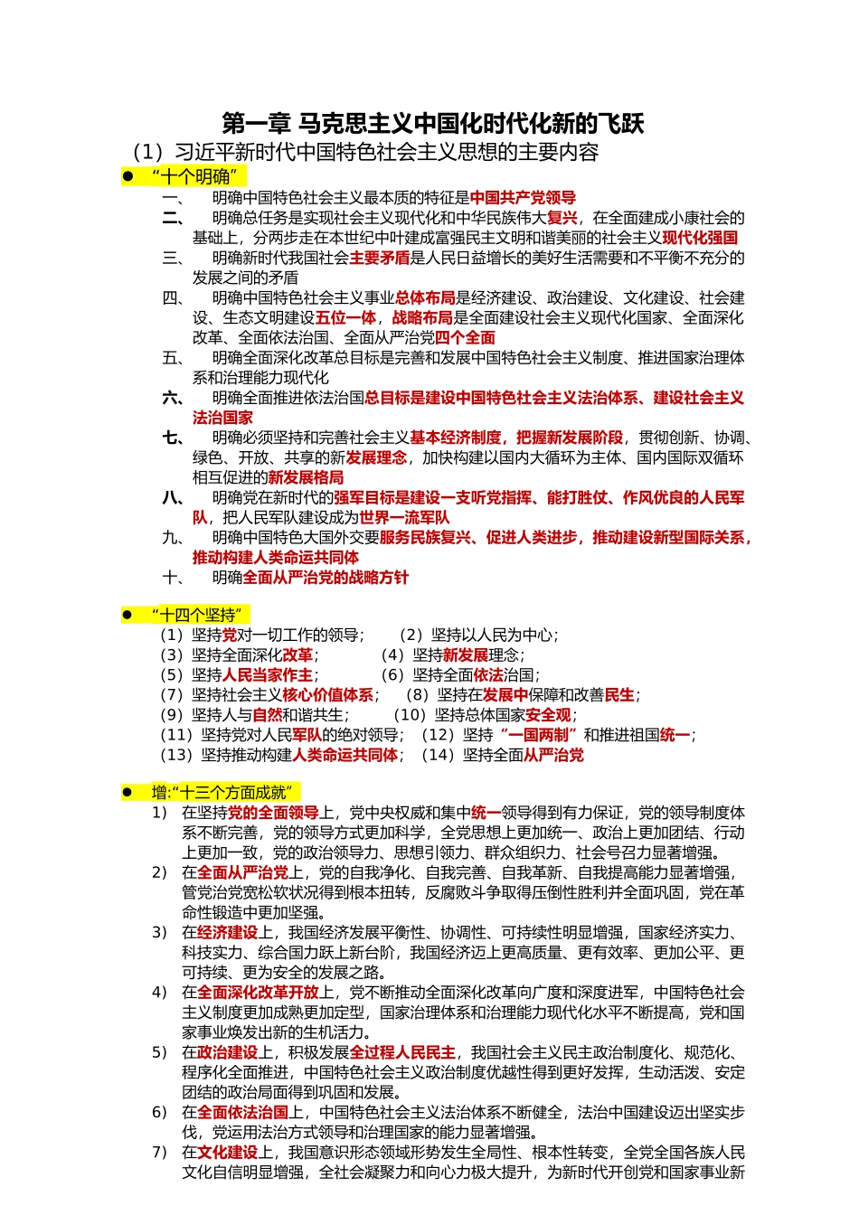 习概十个章节重点总结2022-赵婧冰-3h.docx_第1页