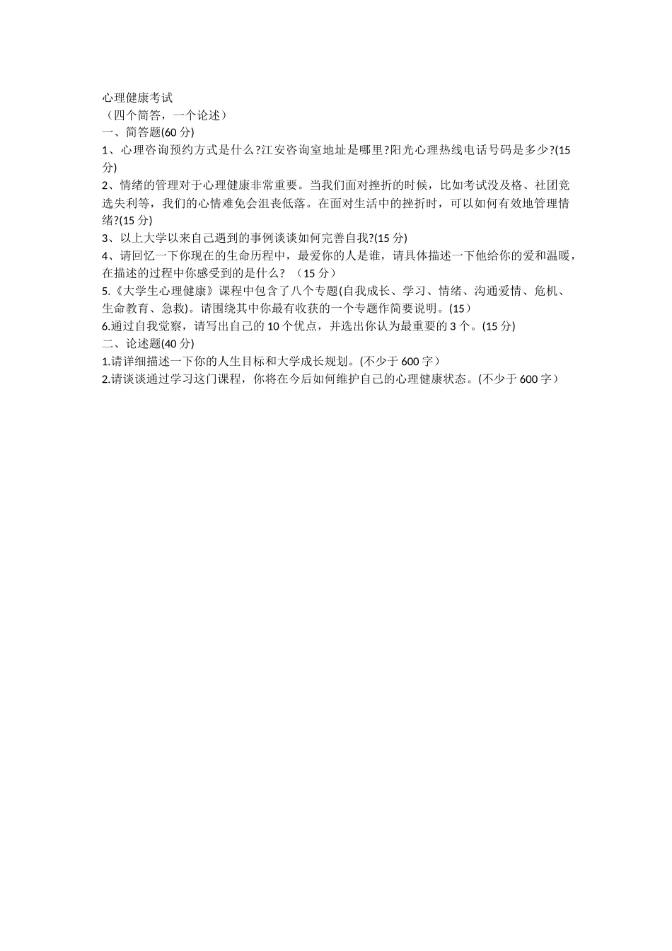 心理健康考试(1).docx_第1页
