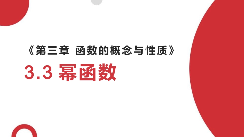 3.3 幂函数.pptx_第1页