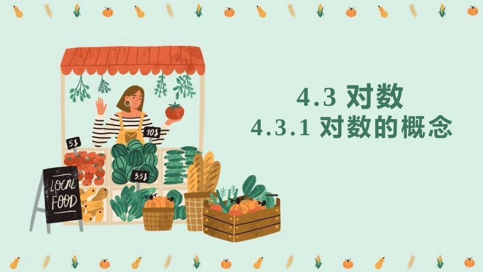 4.3 对数.pptx_第1页