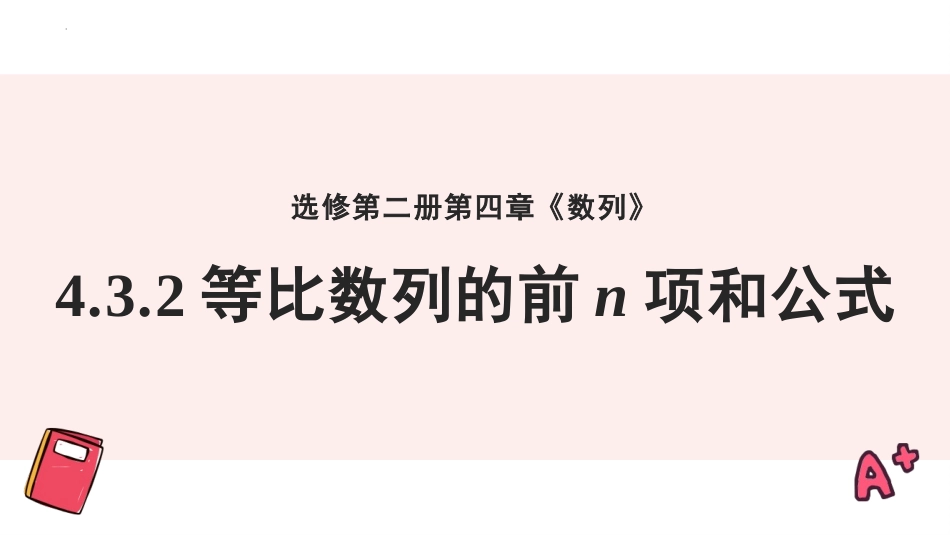 4.3.2 等比数列的前n项和公式（教学课件）-2023-2024学年高二数学同步精品课堂（人教A版2019选择性必修第二册）.pptx_第1页