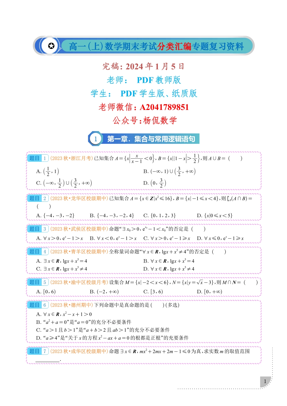 7_高一(上)数学期末考试分类汇编专题复习资料（学生版） (1).pdf_第1页