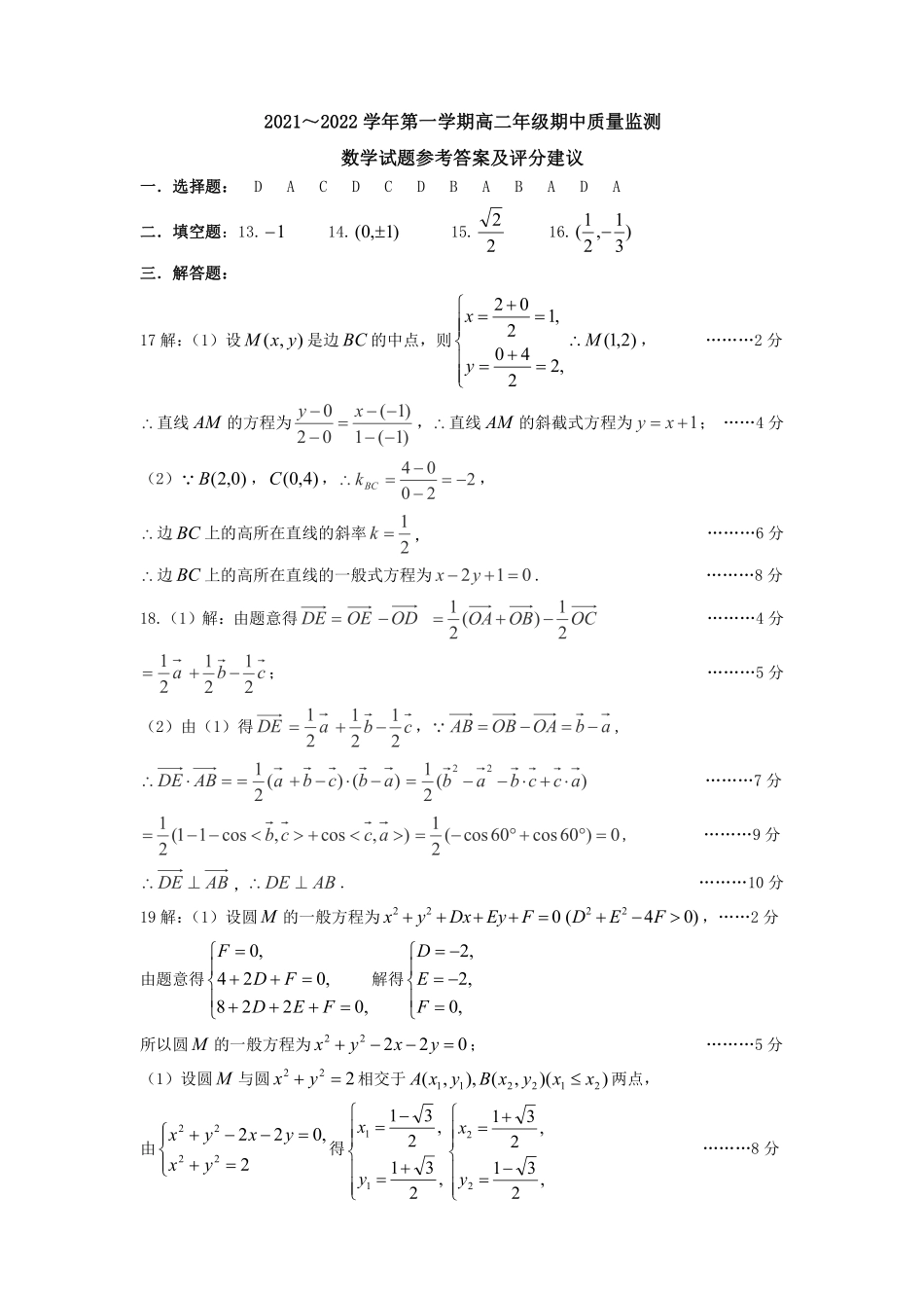 2021-2022学年第一学期期中高二数学答案.pdf_第1页