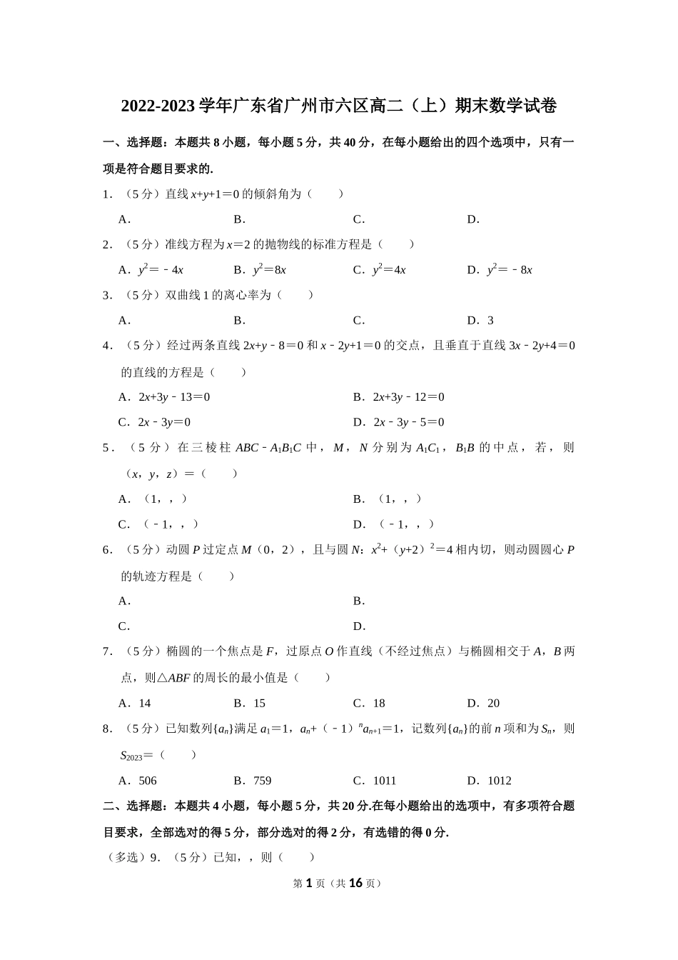 2022-2023学年广东省广州市六区高二（上）期末数学试卷.docx_第1页