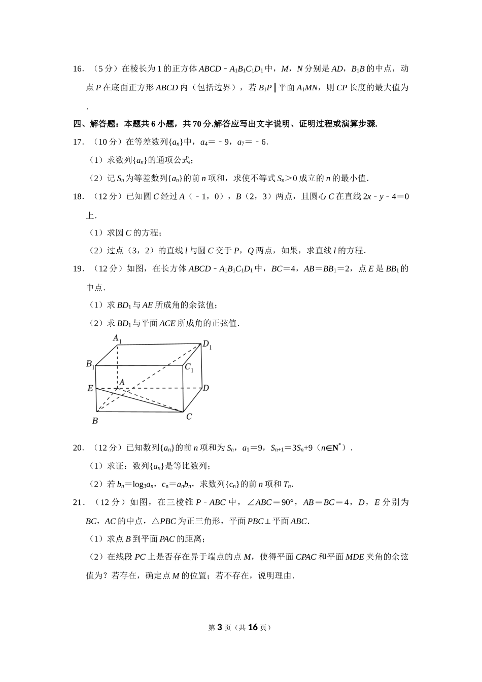 2022-2023学年广东省广州市六区高二（上）期末数学试卷.docx_第3页