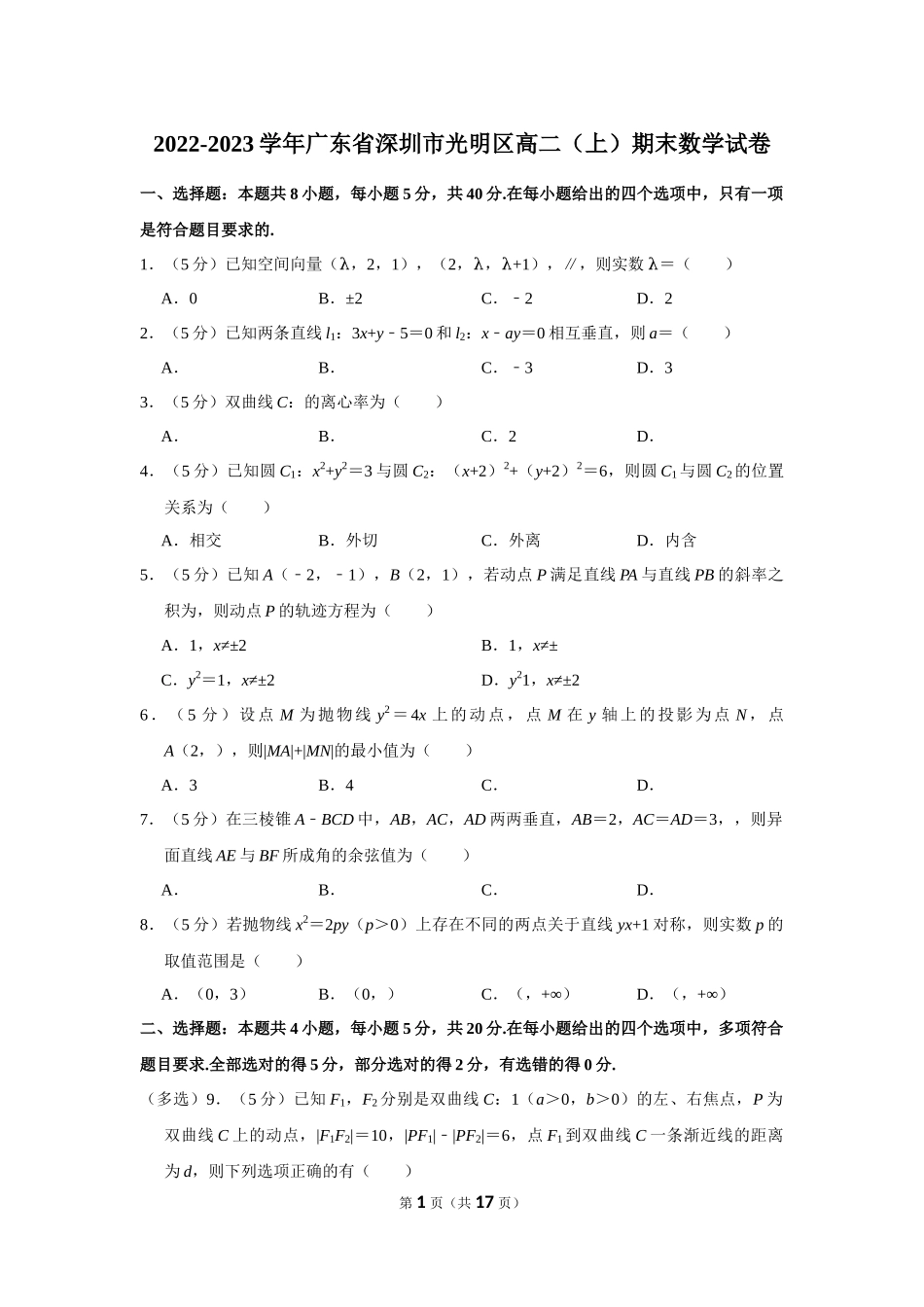 2022-2023学年广东省深圳市光明区高二（上）期末数学试卷.docx_第1页