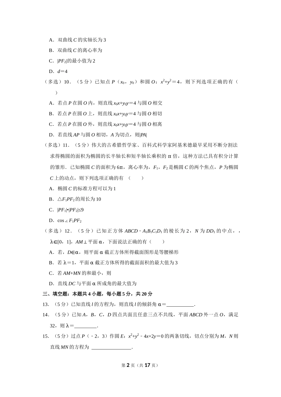 2022-2023学年广东省深圳市光明区高二（上）期末数学试卷.docx_第2页