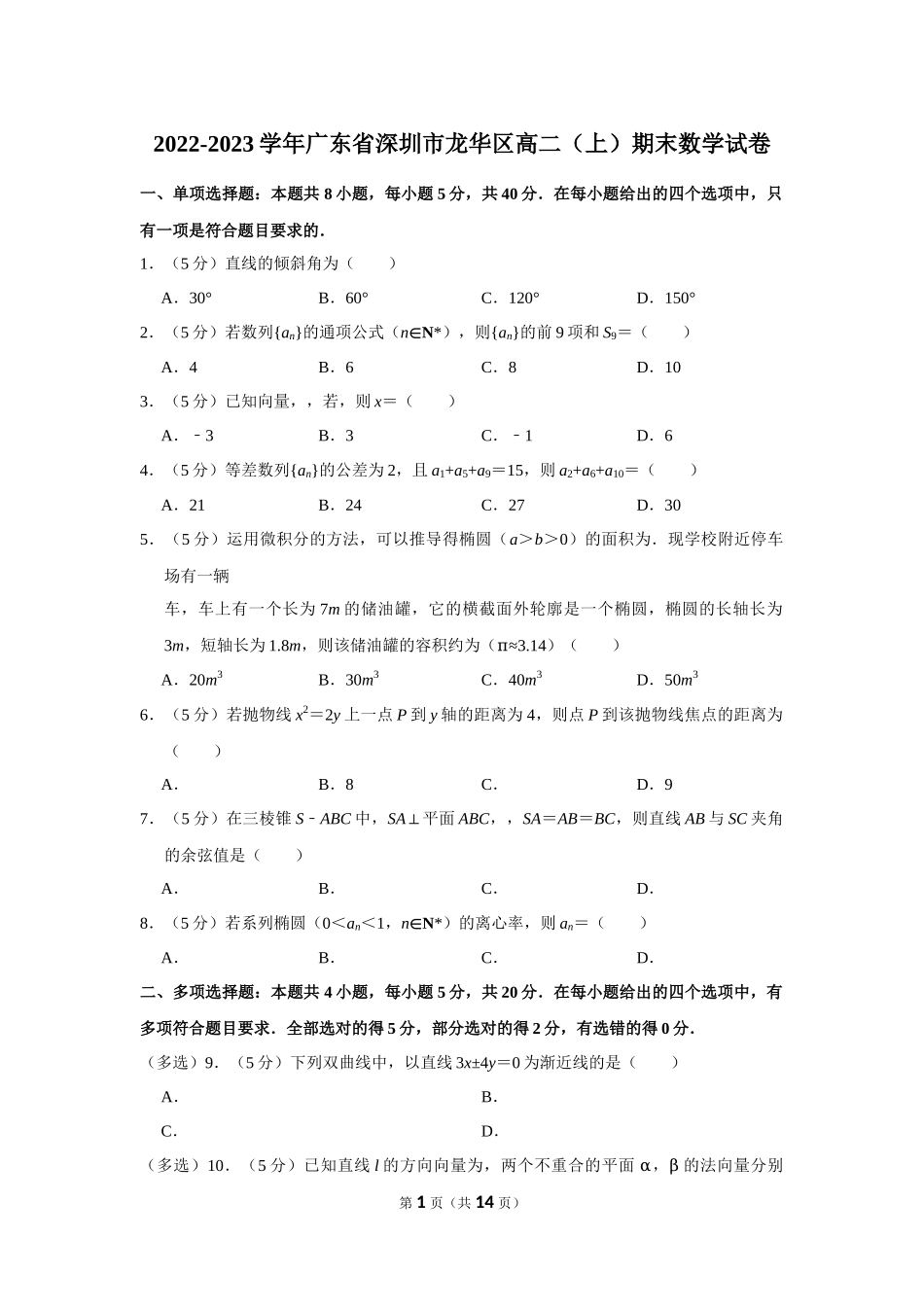 2022-2023学年广东省深圳市龙华区高二（上）期末数学试卷.docx_第1页