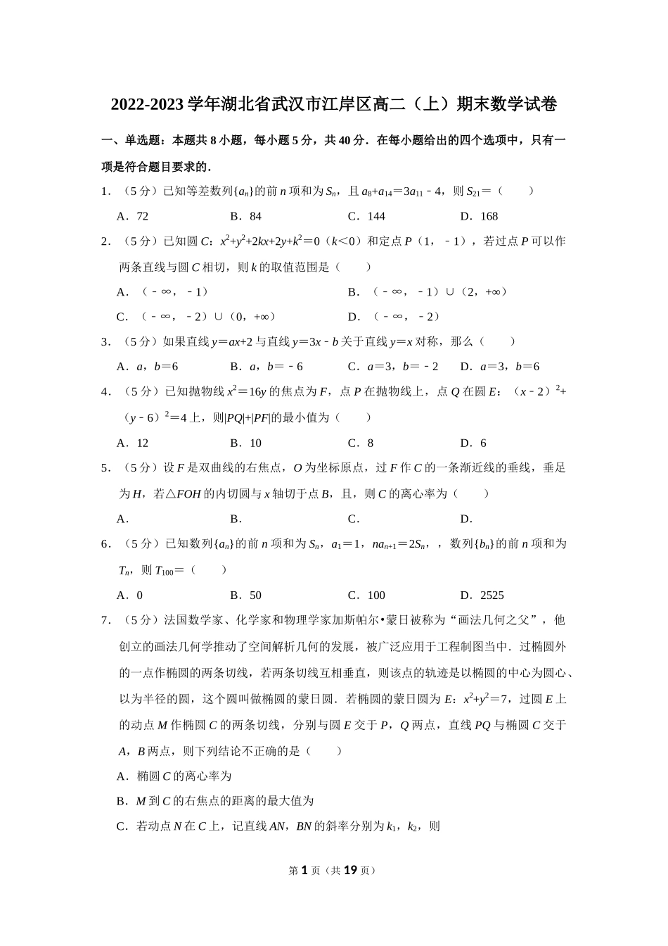 2022-2023学年湖北省武汉市江岸区高二（上）期末数学试卷.docx_第1页
