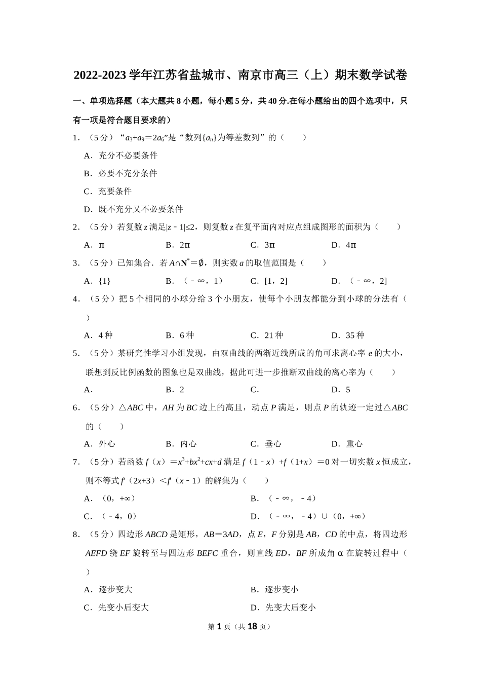 2022-2023学年江苏省盐城市、南京市高三（上）期末数学试卷.docx_第1页