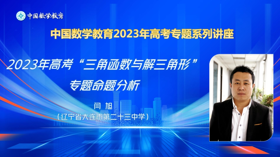 2023年高考“三角函数与解三角形”专题命题分析（闫旭）.pdf_第2页