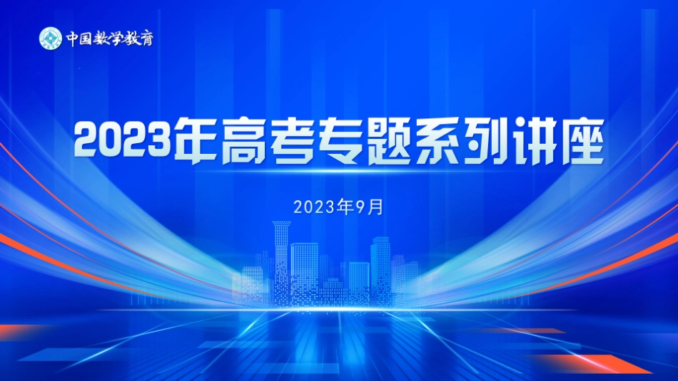 2023年高考数学试题（整体）解题分析（郭慧清）.pdf_第1页