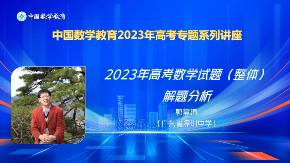 2023年高考数学试题（整体）解题分析（郭慧清）.pdf_第2页