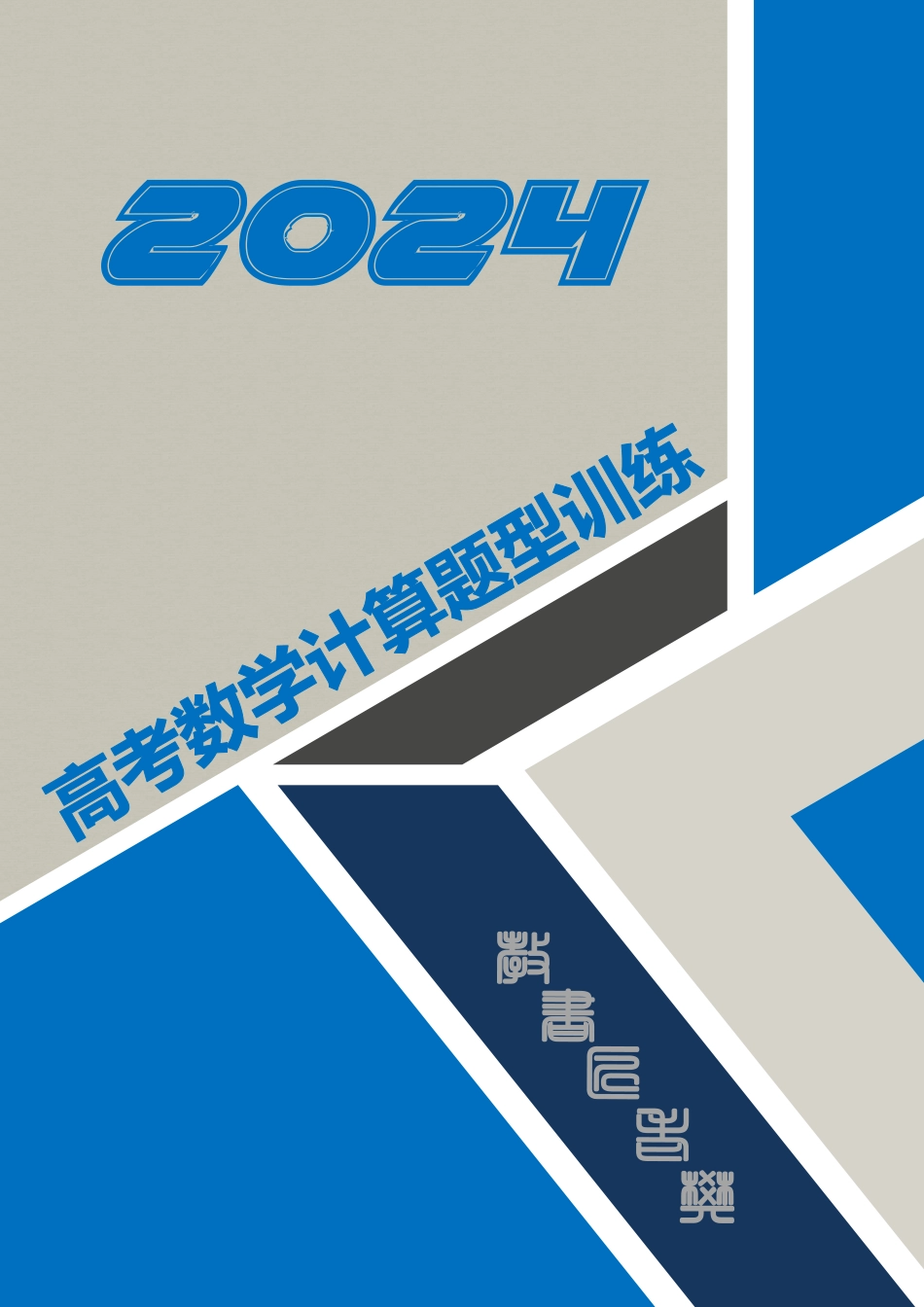 2024高考数学计算题型训练.pdf_第1页