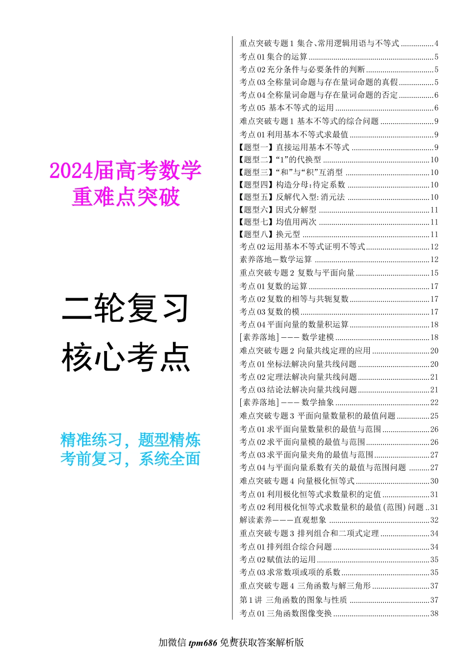 2024届高考数学二轮核心考点满分突破.pdf_第1页
