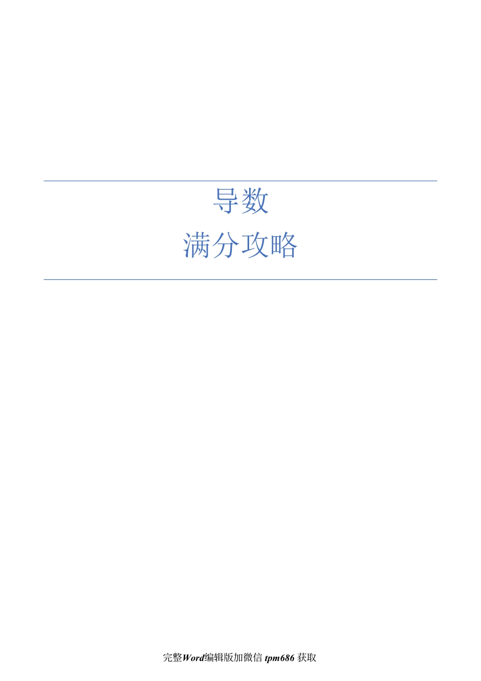 导数满分攻略 (1).pdf_第1页