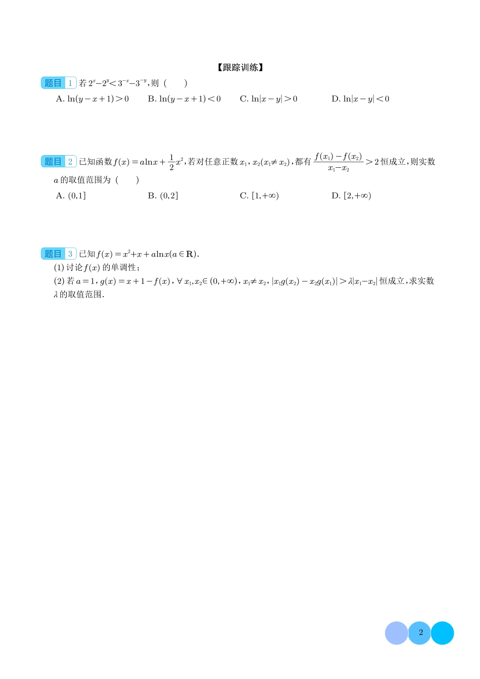 导数中的五大同构体系总结（学生版）.pdf_第2页