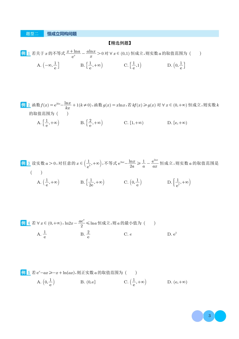 导数中的五大同构体系总结（学生版）.pdf_第3页